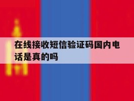 在线接收短信验证码国内电话是真的吗