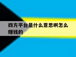 四方平台是什么意思啊怎么赚钱的