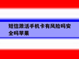 短信激活手机卡有风险吗安全吗苹果