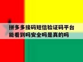 拼多多接码短信验证码平台能看到吗安全吗是真的吗的简单介绍