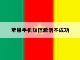 苹果手机短信激活不成功