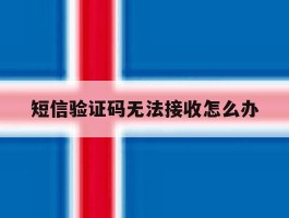 短信验证码无法接收怎么办