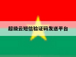 超级云短信验证码发送平台