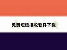 免费短信接收软件下载