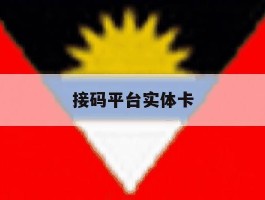 接码平台实体卡