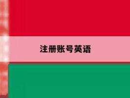 注册账号英语