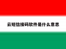 云短信接码软件是什么意思
