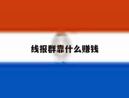 线报群靠什么赚钱