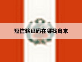 短信验证码在哪找出来