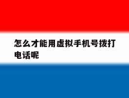 怎么才能用虚拟手机号拨打电话呢