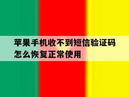苹果手机收不到短信验证码怎么恢复正常使用的简单介绍