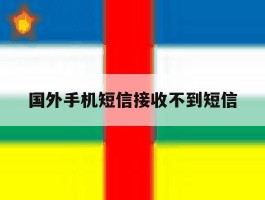 国外手机短信接收不到短信