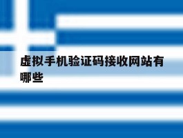 虚拟手机验证码接收网站有哪些