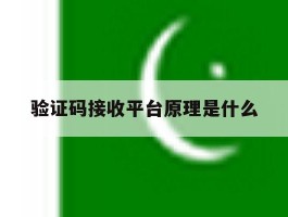 验证码接收平台原理是什么