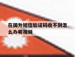 在国外短信验证码收不到怎么办呢视频