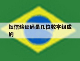 短信验证码是几位数字组成的
