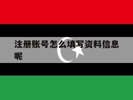 注册账号怎么填写资料信息呢