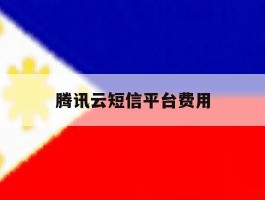 腾讯云短信平台费用