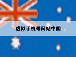 虚拟手机号网站中国