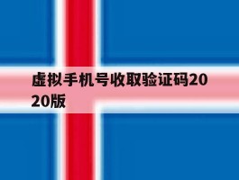 虚拟手机号收取验证码2020版