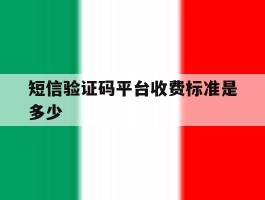 短信验证码平台收费标准是多少