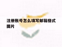注册账号怎么填写邮箱格式图片