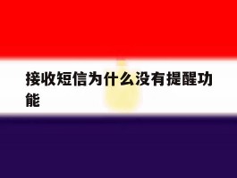 接收短信为什么没有提醒功能