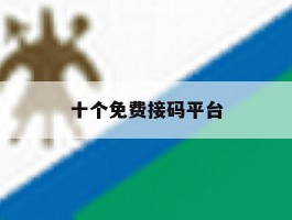 十个免费接码平台