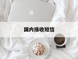 国内接收短信