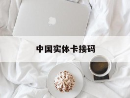 中国实体卡接码