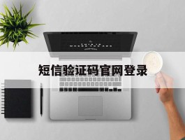 短信验证码官网登录
