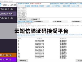 云短信验证码接受平台