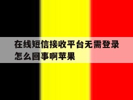 在线短信接收平台无需登录怎么回事啊苹果