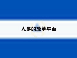 人多的放单平台