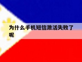 为什么手机短信激活失败了呢