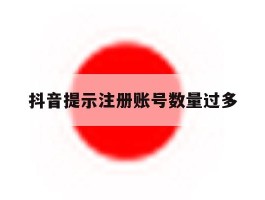 抖音提示注册账号数量过多