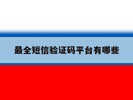 最全短信验证码平台有哪些