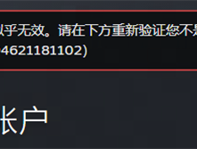 账号验证失败是什么意思啊
