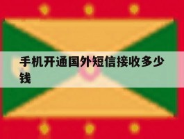 手机开通国外短信接收多少钱