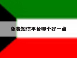 免费短信平台哪个好一点