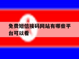 免费短信接码网站有哪些平台可以看