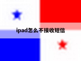 ipad怎么不接收短信