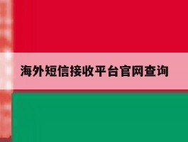 海外短信接收平台官网查询
