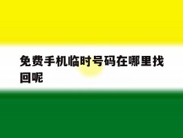 免费手机临时号码在哪里找回呢