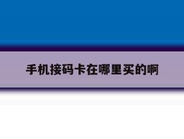 手机接码卡在哪里买的啊
