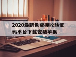 2020最新免费接收验证码平台下载安装苹果