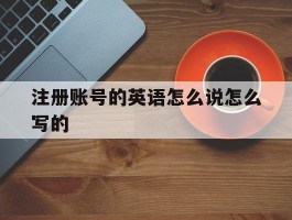 注册账号的英语怎么说怎么写的