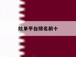放单平台排名前十