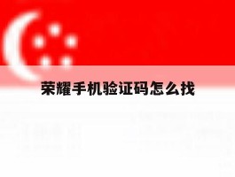 荣耀手机验证码怎么找