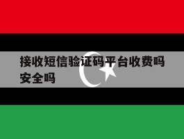 接收短信验证码平台收费吗安全吗